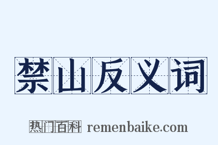禁山反义词是什么意思的图片